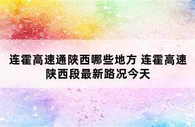 连霍高速通陕西哪些地方 连霍高速陕西段最新路况今天